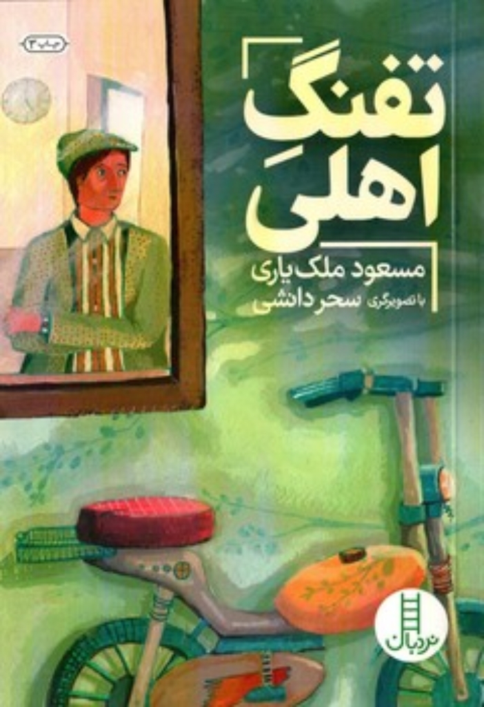 تصویر  تفنگ اهلی (رقعی-شمیز)